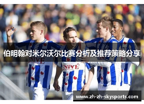 伯明翰对米尔沃尔比赛分析及推荐策略分享