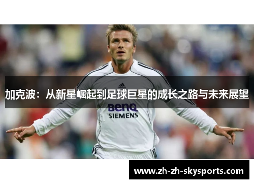 加克波：从新星崛起到足球巨星的成长之路与未来展望