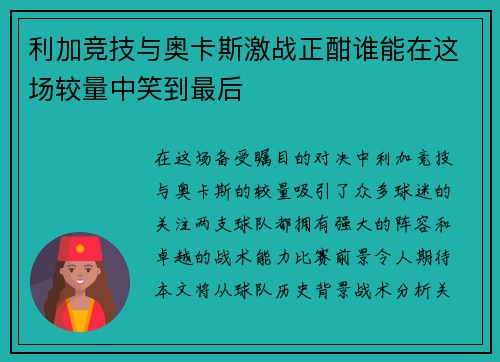 利加竞技与奥卡斯激战正酣谁能在这场较量中笑到最后