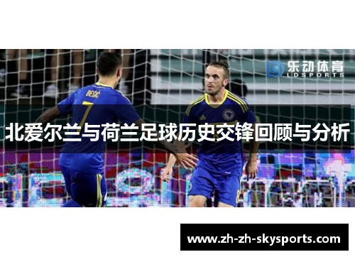 北爱尔兰与荷兰足球历史交锋回顾与分析