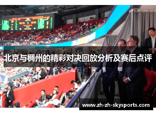 北京与稠州的精彩对决回放分析及赛后点评