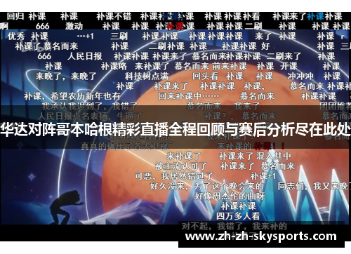华达对阵哥本哈根精彩直播全程回顾与赛后分析尽在此处