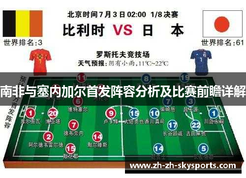 南非与塞内加尔首发阵容分析及比赛前瞻详解