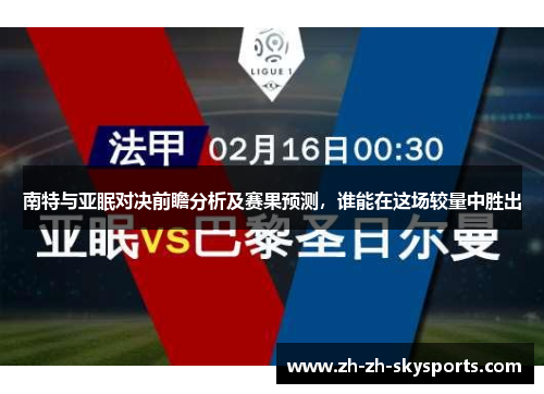 南特与亚眠对决前瞻分析及赛果预测，谁能在这场较量中胜出