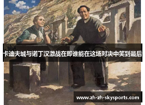 卡迪夫城与诺丁汉激战在即谁能在这场对决中笑到最后