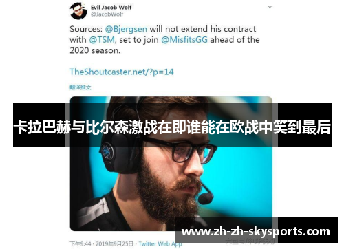 卡拉巴赫与比尔森激战在即谁能在欧战中笑到最后