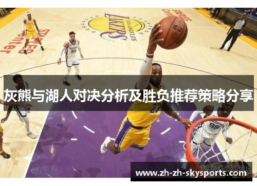 灰熊与湖人对决分析及胜负推荐策略分享