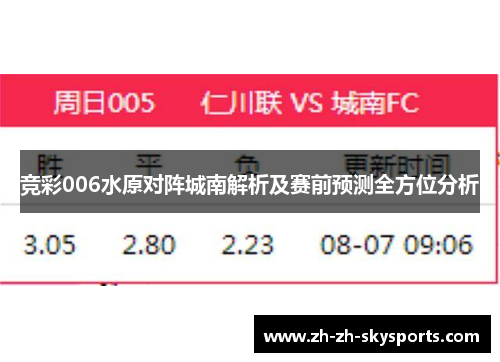 竞彩006水原对阵城南解析及赛前预测全方位分析