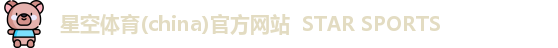 星空体育